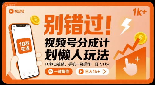 别错过！视频号分成计划懒人玩法，10秒出视频，手机一键操作，日入1k+ 【揭秘】-西瓜1886社区