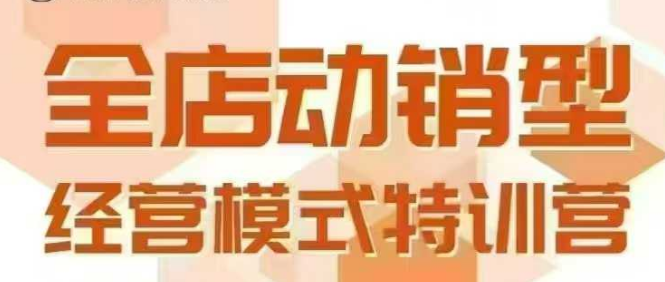 全店动销型经营模式，6月25-26日广州线下课，掌握全店动销模型和全流程方法论-西瓜1886社区