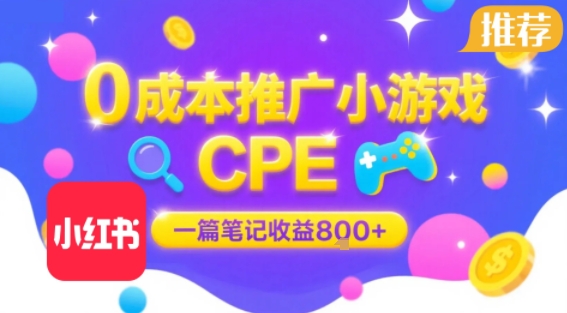 0成本小红书笔记推广小游戏CPE，一篇笔记收益8张+大厂稳定，抓紧冲!-西瓜1886社区