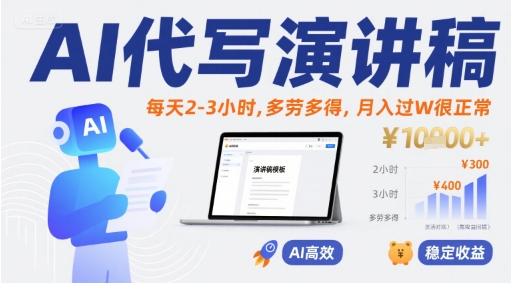 AI代写演讲稿，每天2-3小时，多劳多得，月入过W很正常-西瓜1886社区
