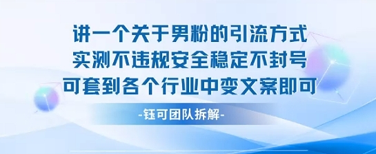 2025关于男粉的引流方式实测不违规安全稳定不封号可套到各个行业中变文案即可-西瓜1886社区