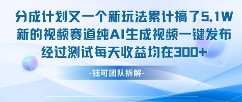 不剪辑不露脸 分成计划新玩法，实测每天收益在3张+左右 新的视频赛道纯AI生成视频-西瓜1886社区