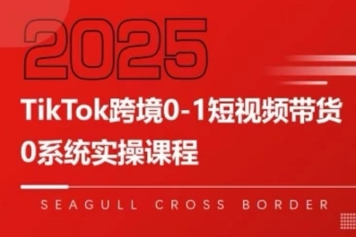 TikTok跨境0-1短视频带货，系统拆解TikTok跨境带货全链路，实现跨境可持续盈利-西瓜1886社区
