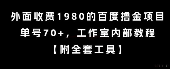 外面收费1980的百度撸金项目，单号70+，工作室内部教程【揭秘】-西瓜1886社区