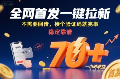 全网首发一键拉新项目，不需要回传，接个验证码就完事，稳定靠谱，一小时收益70+【揭秘】-西瓜1886社区