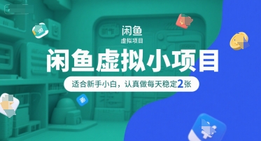 闲鱼虚拟小项目，操作简单，适合新手小白，认真做每天稳定2张-西瓜1886社区