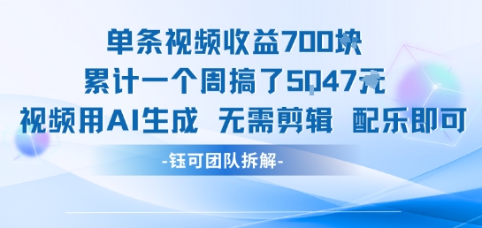 单条视频收益7张+累计一个周搞了5k+视频用AI生成无需剪辑配乐即可-西瓜1886社区