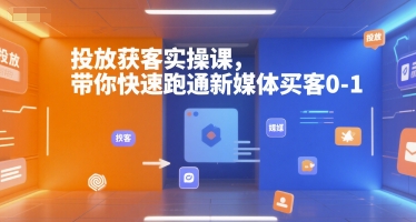 投放获客实操课，带你快速跑通新媒体买客0-1-西瓜1886社区