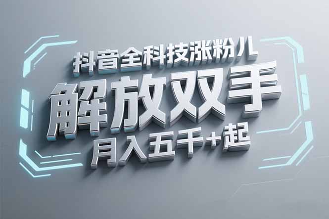 抖音万粉全科技涨粉，解放双手，无脑操作，月入五千＋！-西瓜1886社区