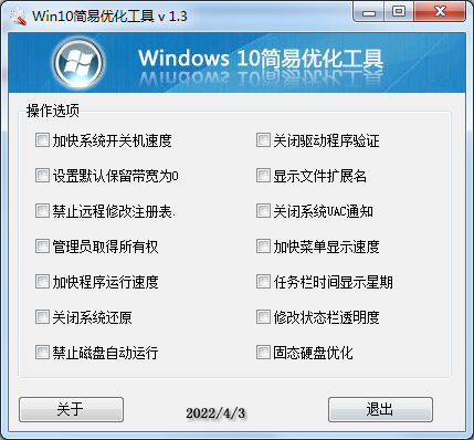 Win10简易优化工具 v 1.3版-西瓜1886社区