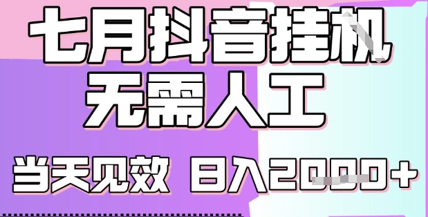 2025七月最新抖音挂G撸金项目，小白当天也能拿结果，单号产出2k+，小白当天上手【揭秘】-西瓜1886社区