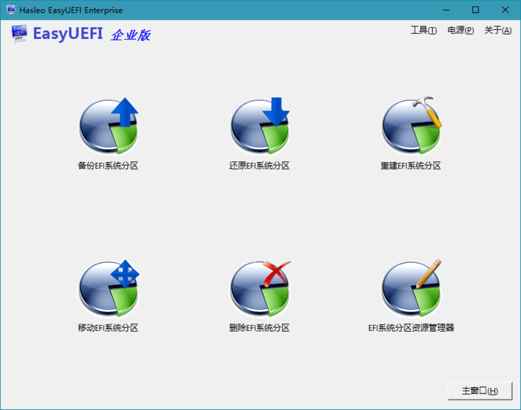 Hasleo EasyUEFI v6.0.1单文件版-西瓜1886社区