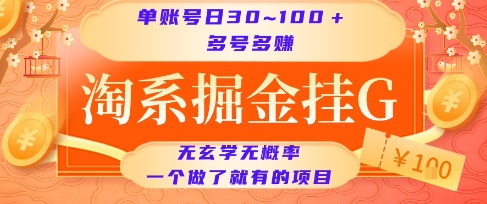 淘系掘金挂G项目，单账号日收益30~100+，多号多得，一个做了就有的项目【揭秘】-西瓜1886社区