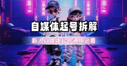 一天5张？自媒体起号完整拆解_新人自媒体起号必看【超详细攻略】-西瓜1886社区