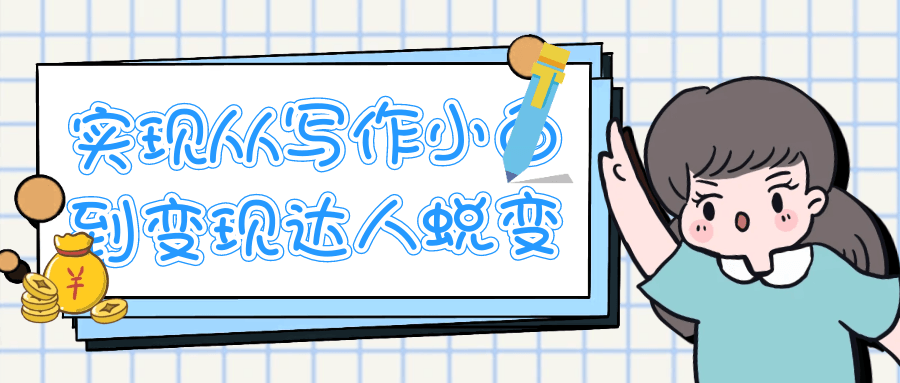实现从写作小白到变现达人蜕变-西瓜1886社区