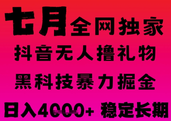 7月最新风口抖音无人直播撸音浪掘金，黑科技全自动运行，长期稳定，日入1k+，可批量收益翻倍【揭秘】-西瓜1886社区