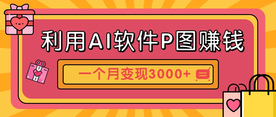 利用AI软件P图赚钱，个性汽车壁纸副业思路，一个月变现超3000+！-西瓜1886社区