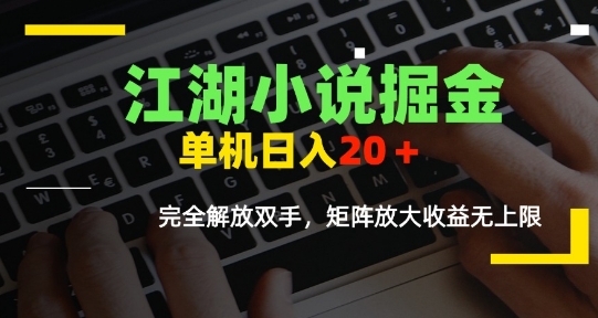 江湖小说掘金，单机日入10-20+，全自动软件操作，完全解放双手，矩阵放大收益无上限-西瓜1886社区