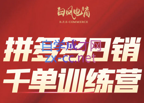 白凤电商·拼多多日销千单训练营(更新7月)-西瓜1886社区