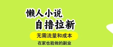 懒人小说自撸拉新，无需流量，一个账号一条作品就可以打爆收益，在家也能轻松做的副业【揭秘】-西瓜1886社区