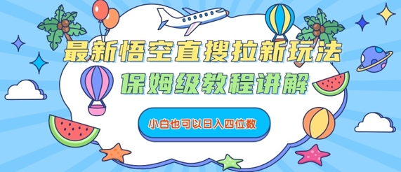 最新悟空直搜拉新玩法，保姆级教程讲解，小白也可以日入四位数-西瓜1886社区