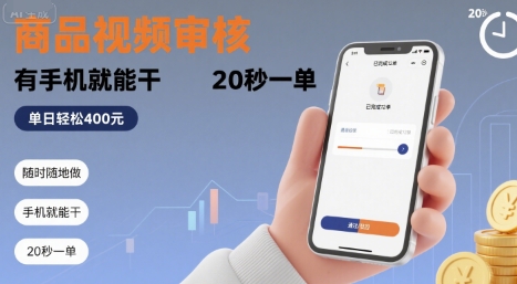 随时随地做！商品视频审核，有手机就能干，20 秒一单，单日轻松 4张+【揭秘】-西瓜1886社区