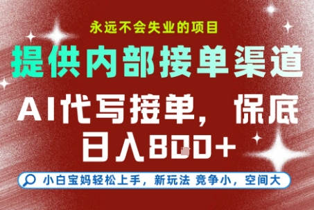 AI代写接单，永远不会失业的项目，提供内部接单渠道，保底8张+，小白宝妈轻松上手【揭秘】-西瓜1886社区