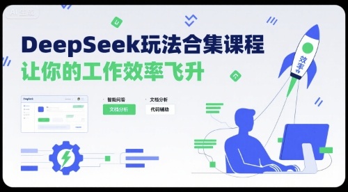 DeepSeek玩法合集课程，让你的工作效率飞升-西瓜1886社区