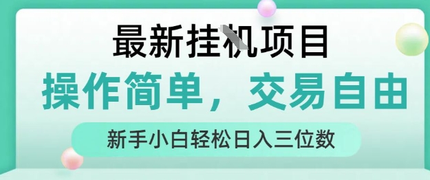最新挂G项目，操作简单，交易自由，人人可上手，新手小白轻松日入三位数【揭秘】-西瓜1886社区