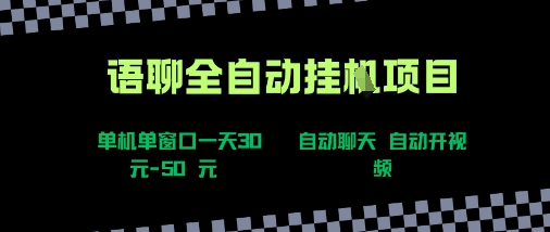 语聊自动视频自动聊天项目全新玩法，单机单窗口一天30-50+，新手看完直接上手【揭秘】-西瓜1886社区