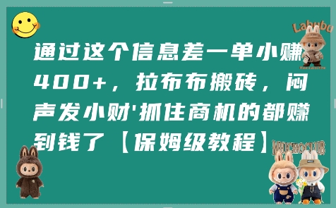 通过这个信息差一单小挣4张+，拉布布搬砖，闷声发小财抓住商机的都挣到钱了【保姆级教程】-西瓜1886社区
