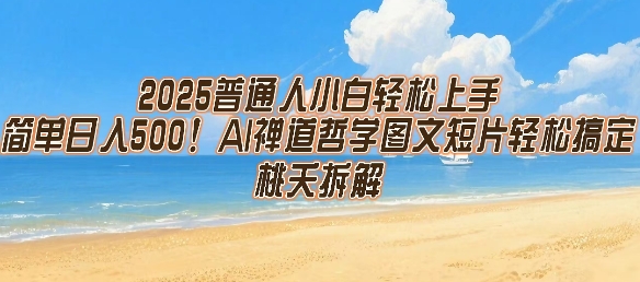 2025普通人小白轻松上手，简单日入5张，AI禅道哲学图文短片轻松搞定-西瓜1886社区