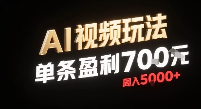 新型AI视频玩法每条视频盈利7张，一周搞了5k，小白可以玩无需剪辑添加音频即可-西瓜1886社区