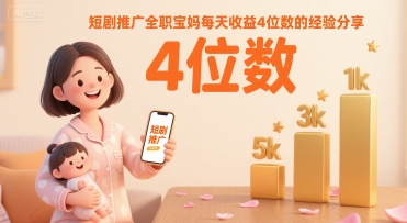 短剧推广全职宝妈每天收益4位数的经验分享-西瓜1886社区