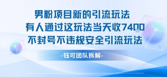 男粉项目新的引流玩法有人通过这玩法当天收了7.4k不封号不违规安全引流玩法-西瓜1886社区