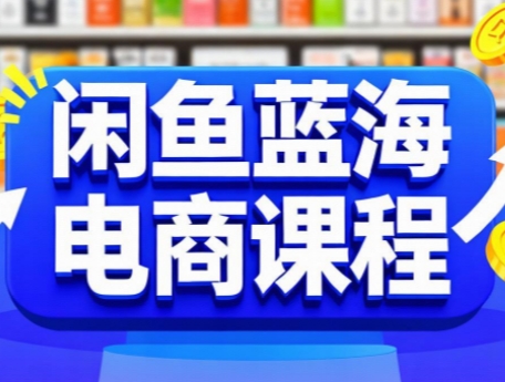 闲鱼蓝海电商课程-西瓜1886社区