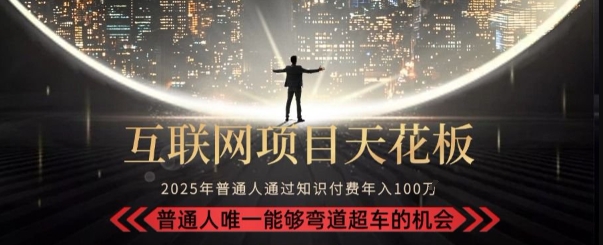 韭菜末日！2025 知识付费“天花板玩法”：不做韭菜，做镰刀！新手当天炼成“月入 10个”【揭秘】-西瓜1886社区