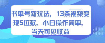 书单号新玩法，13条视频变现5位数，小白操作简单，当天可见收益-西瓜1886社区