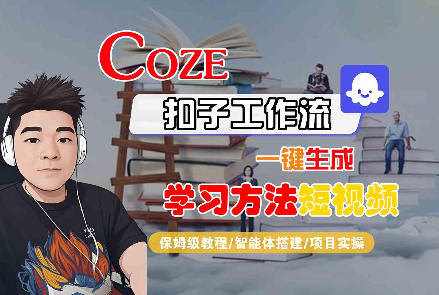 Coze扣子工作流一键生成学习方法短视频，保姆级教程-智能体搭建-项目实操-西瓜1886社区