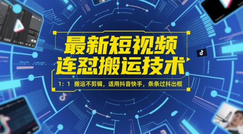 最新短视频连怼搬运技术 1：1搬运不剪辑，适用抖音快手，条条过抖出框-西瓜1886社区