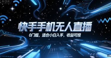快手手机无人直播，0门槛，适合小白入手，收益可观-西瓜1886社区
