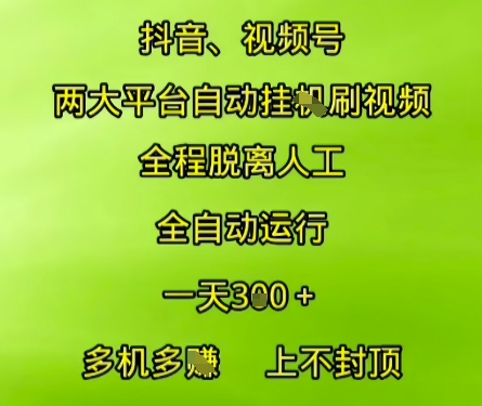 抖音视频号两大平台自动运行，全程脱离人工，自动获取收益，一天3张+，多机多挣，上不封顶【揭秘】-西瓜1886社区