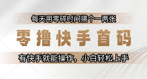 零撸快手首码，每天用零碎时间搞个一两张，有快手就能操作小白轻松上手【揭秘】-西瓜1886社区