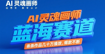 AI灵魂画师，蓝海赛道，条条作品几十W播放，爆款不断-西瓜1886社区