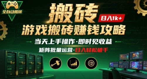 游戏全自动搬砖：长久稳定，当天上手就见收益，矩阵操作日入1k+【揭秘】-西瓜1886社区