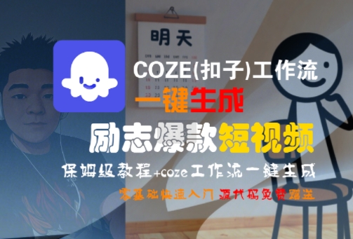 COZE(扣子)工作流一键生成励志爆款短视频，保姆级教程，零基础快速入门-西瓜1886社区