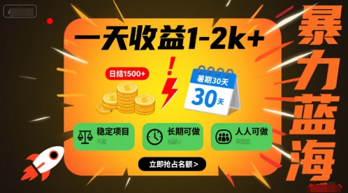 一天收益1-2k+ 稳定项目，暑期暴力蓝海项目，长期稳定，人人可做【揭秘】-西瓜1886社区