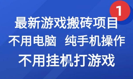 最新游戏搬砖项目，纯手机操作，不用电脑挂G打游戏，网创副业兼职【揭秘】-西瓜1886社区