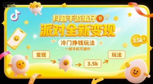 抖音手游蛋仔派对全新变现，一天3.5k，冷门挣钱玩法，一部手机可操作【揭秘】-西瓜1886社区