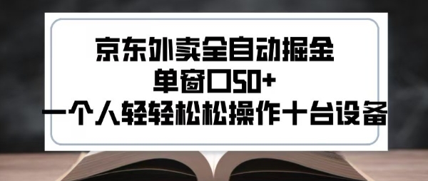 2025新风口京东外卖全自动掘金，单窗口50+，一个人轻轻松松操作十台设备【揭秘】-西瓜1886社区